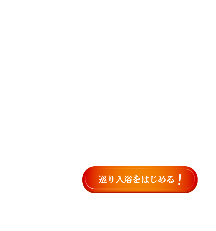 今すぐお得に巡り入浴をはじめる！
