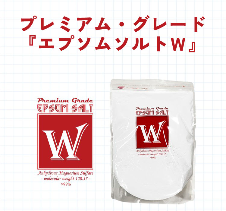 プレミアムグレード『エプソムソルトＷ』