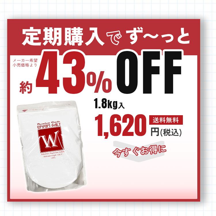 【エプソムソルトＷ1.8kg入】定期購入でず～っと約43%OFF