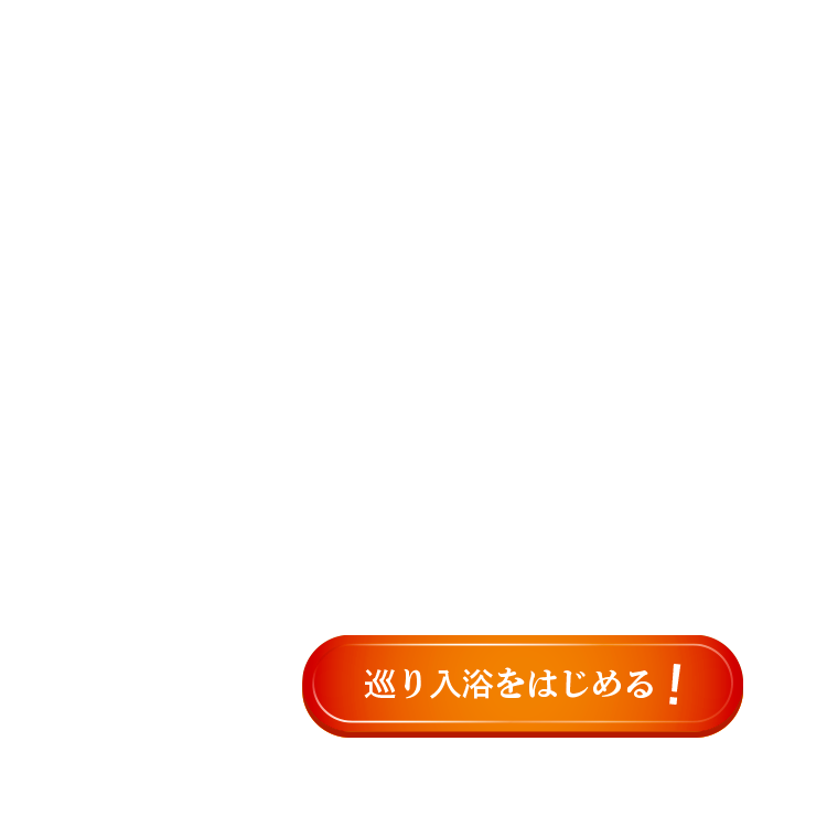 今すぐお得に巡り入浴をはじめる！