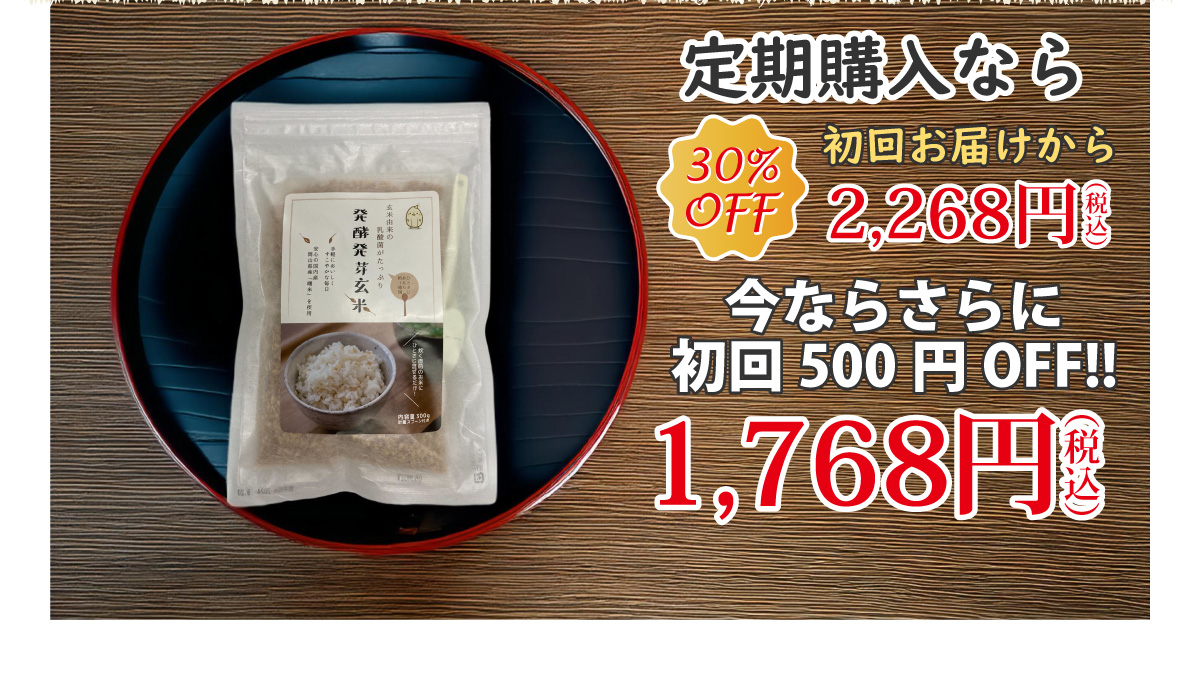 定期購入なら30%OFF、初回お届けから2,268円(税込)！今ならさらに初回500円OFFの1,768円(税込)