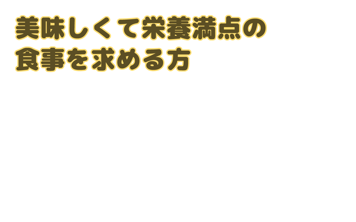 ③美味しくて栄養満点の食事を求める方