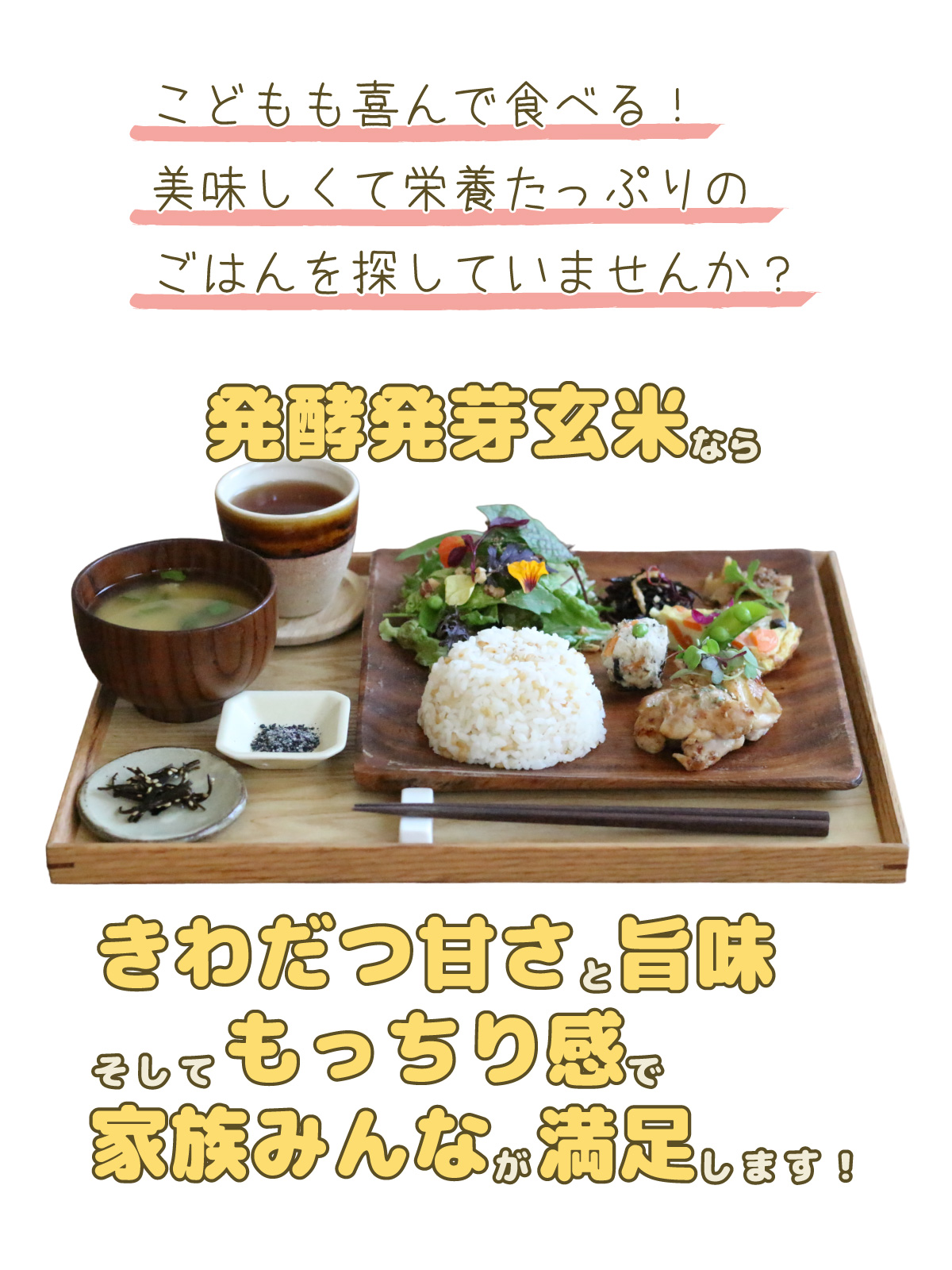 こどもも喜んで食べる！美味しくて栄養たっぷりのごはんを探していませんか？発酵発芽玄米ならきわだつ甘さと旨味、そしてもっちり食感で家族みんなが満足します！