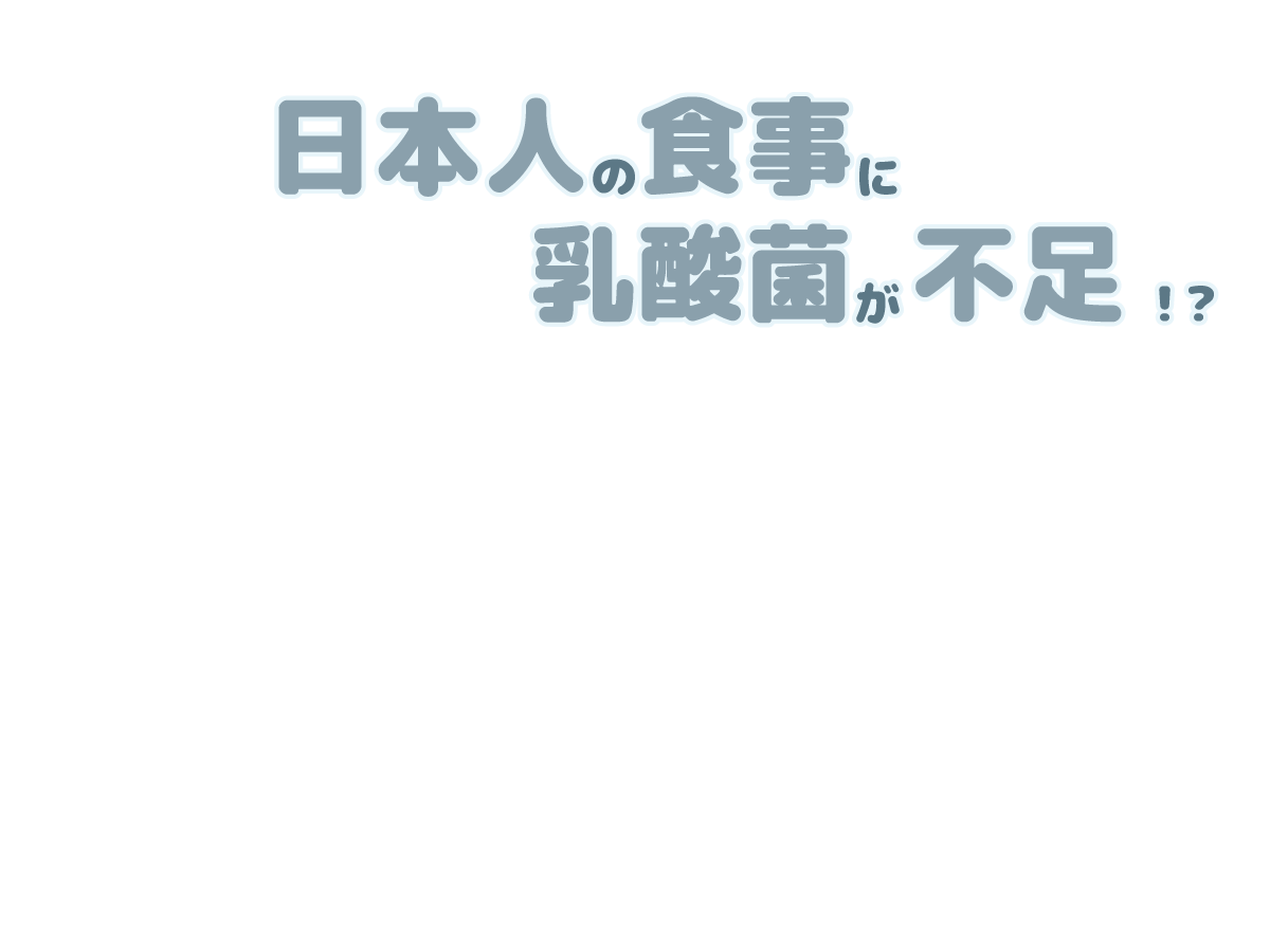 日本人の食事に乳酸菌が不足している！？