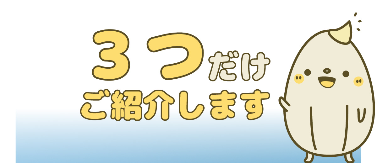 ３つだけご紹介します