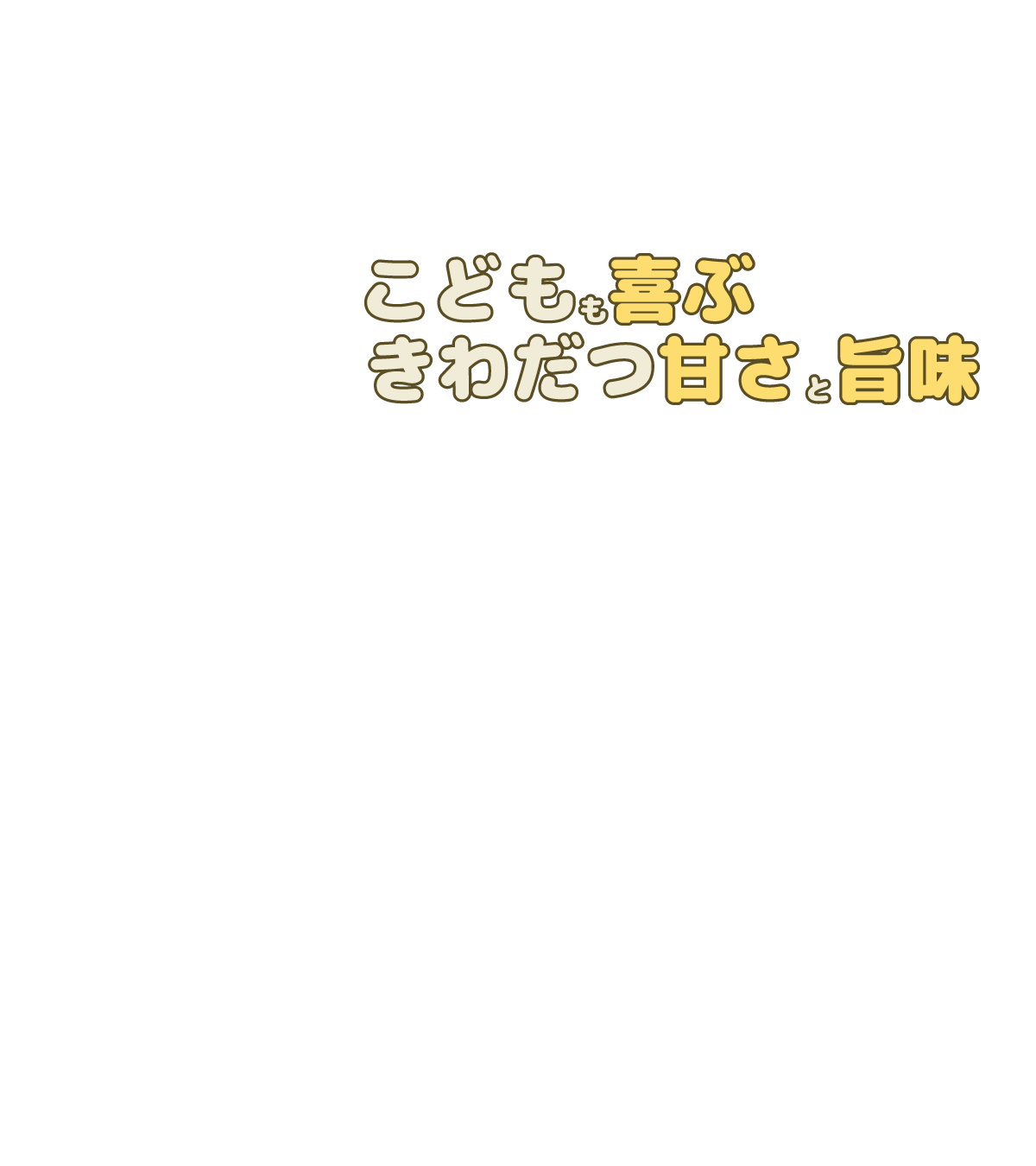 作る手間と、そのパサついた食味が玄米が敬遠されやすい原因と言われています。発酵発芽玄米は、白米の炊飯時に一緒に炊くだけでかんたん調理、そして白米を超えるふっくら仕上がりに甘さと旨味、そして独特のプチプチ食感がアクセントを加え、おかず要らずの美味しさ！