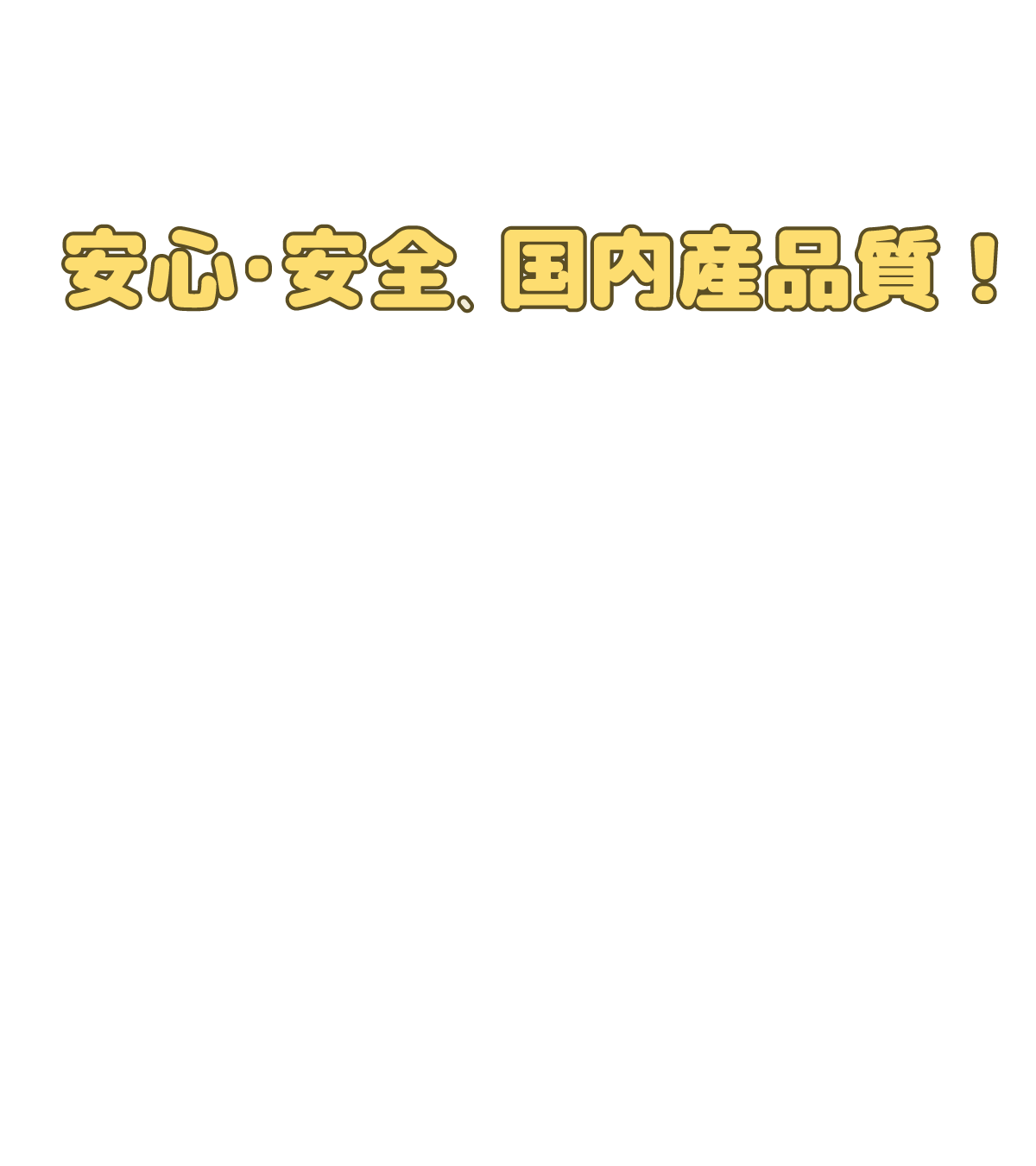 毎日食べるものだから、厳選された国内産原料。発酵に適した伝統的なお米、岡山産の「曙米」を使用。甘味、粘り、コシのバランスが抜群！