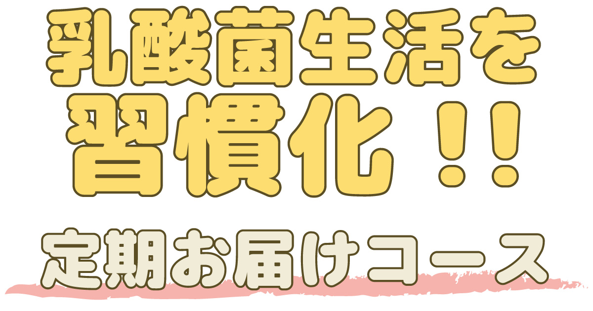 乳酸菌生活を習慣化！定期お届けコース