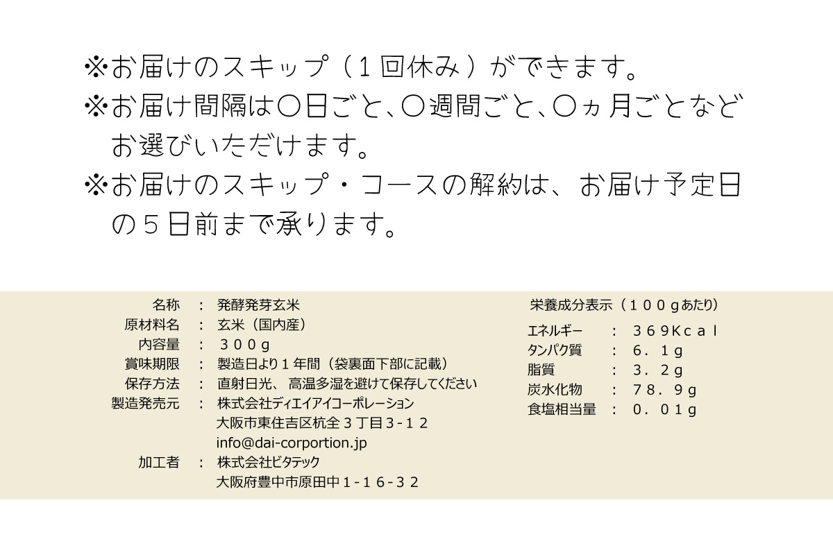 ※お届けのスキップ（1回休み）ができます。※お届け間隔○日毎、○週間毎、○ヵ月毎など、お選びいただけます。※お届けのスキップ、コースの解約は、お届け予定日の5日前まで承ります。