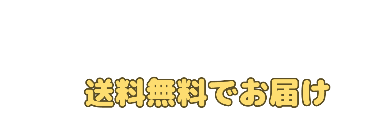 送料無料でお届け