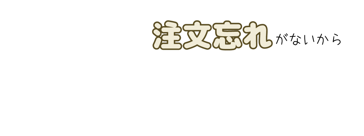 注文忘れがないから