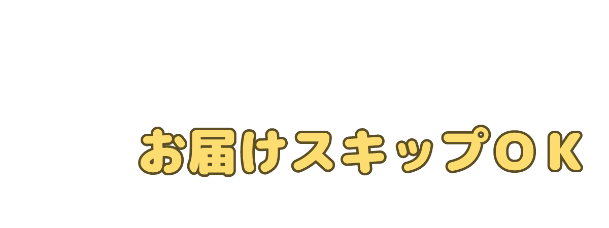 お届けスキップOK