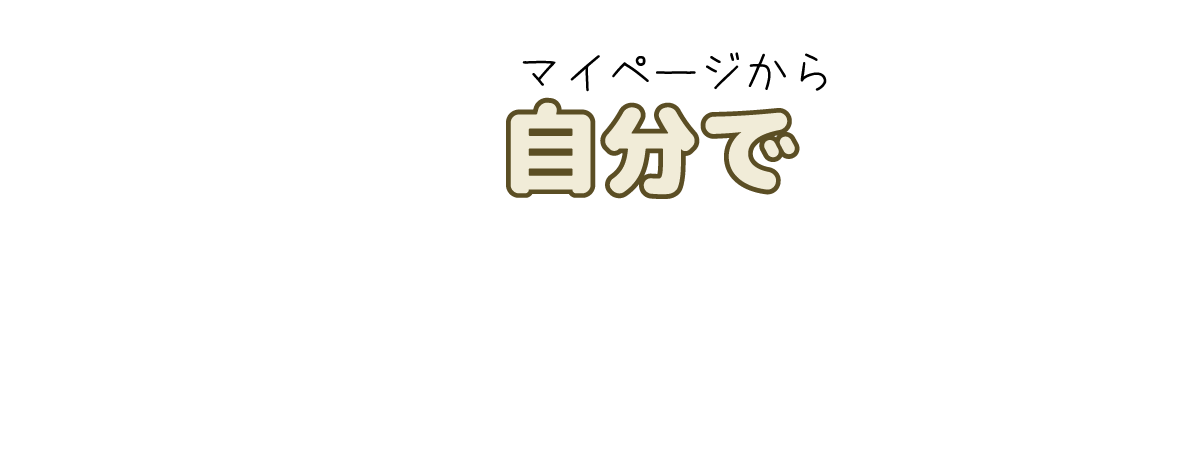 マイページから自分で