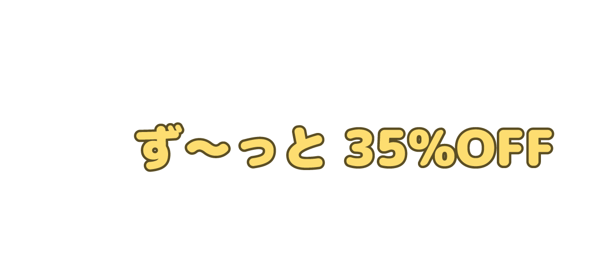 ず～っと35%オフ！