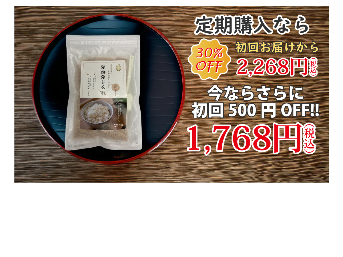 定期購入なら30%OFF、初回お届けから2,268円(税込)！今ならさらに初回500円OFFの1,768円(税込)　今すぐお得に乳酸菌生活をはじめる！