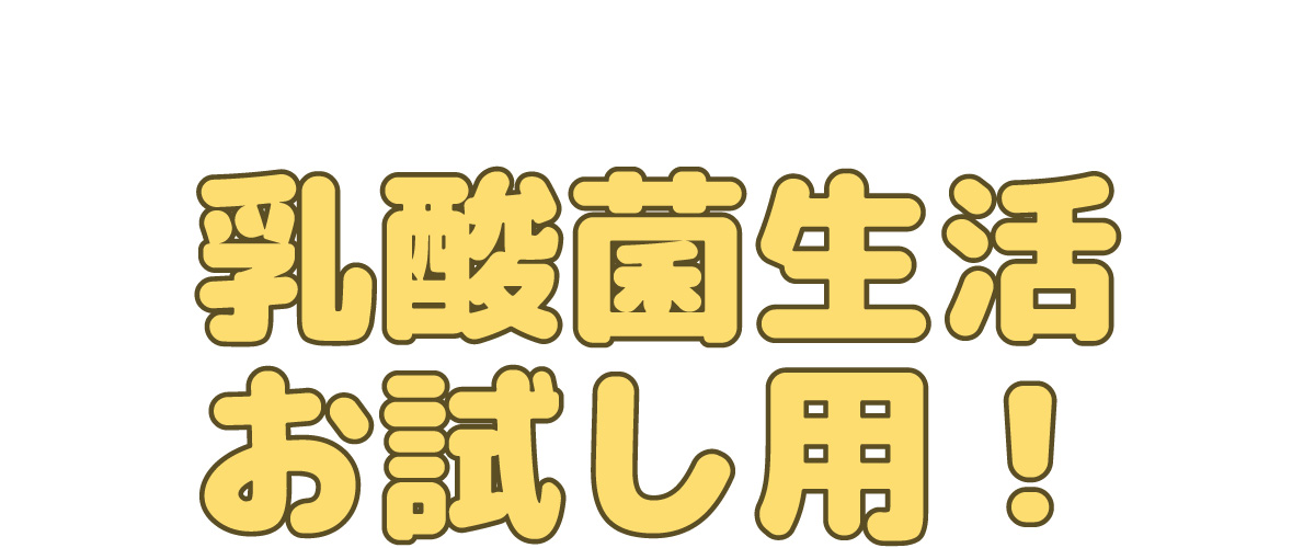 乳酸菌生活お試し用！