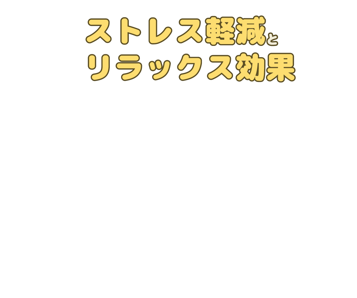 ③ストレス軽減とリラックス効果