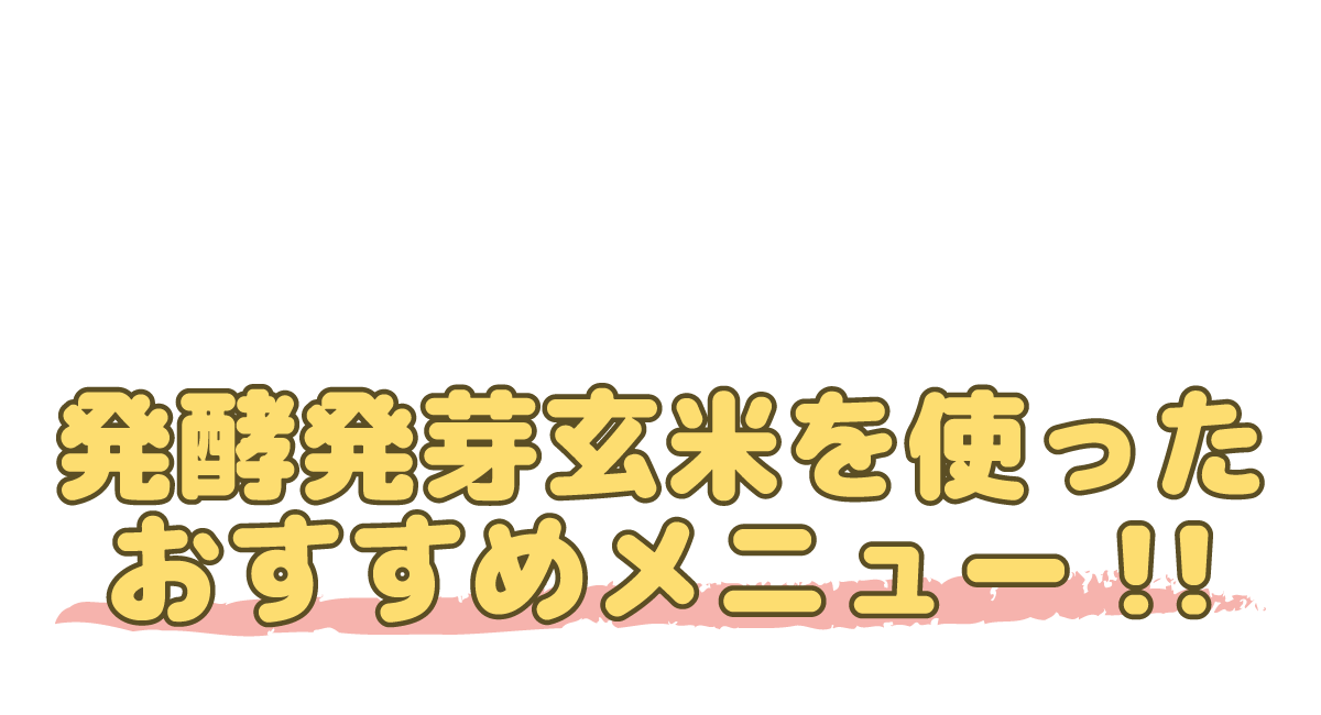 発酵発芽玄米を使ったおすすめメニュー！