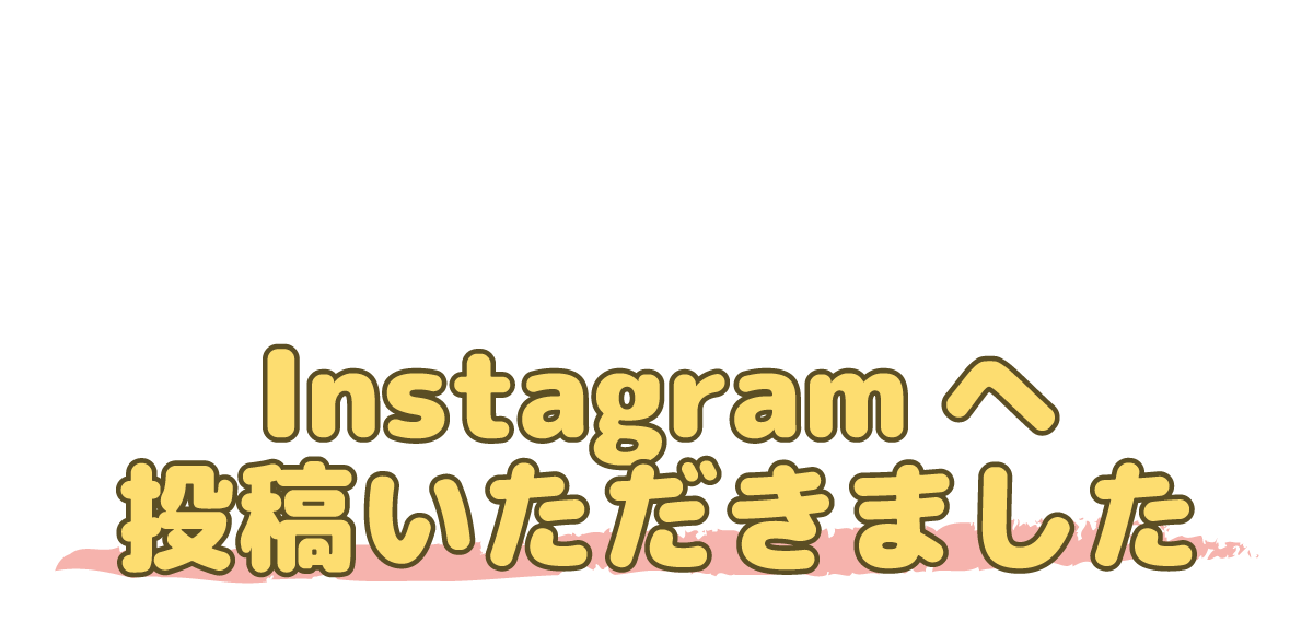 Instagramに投稿いただきました！