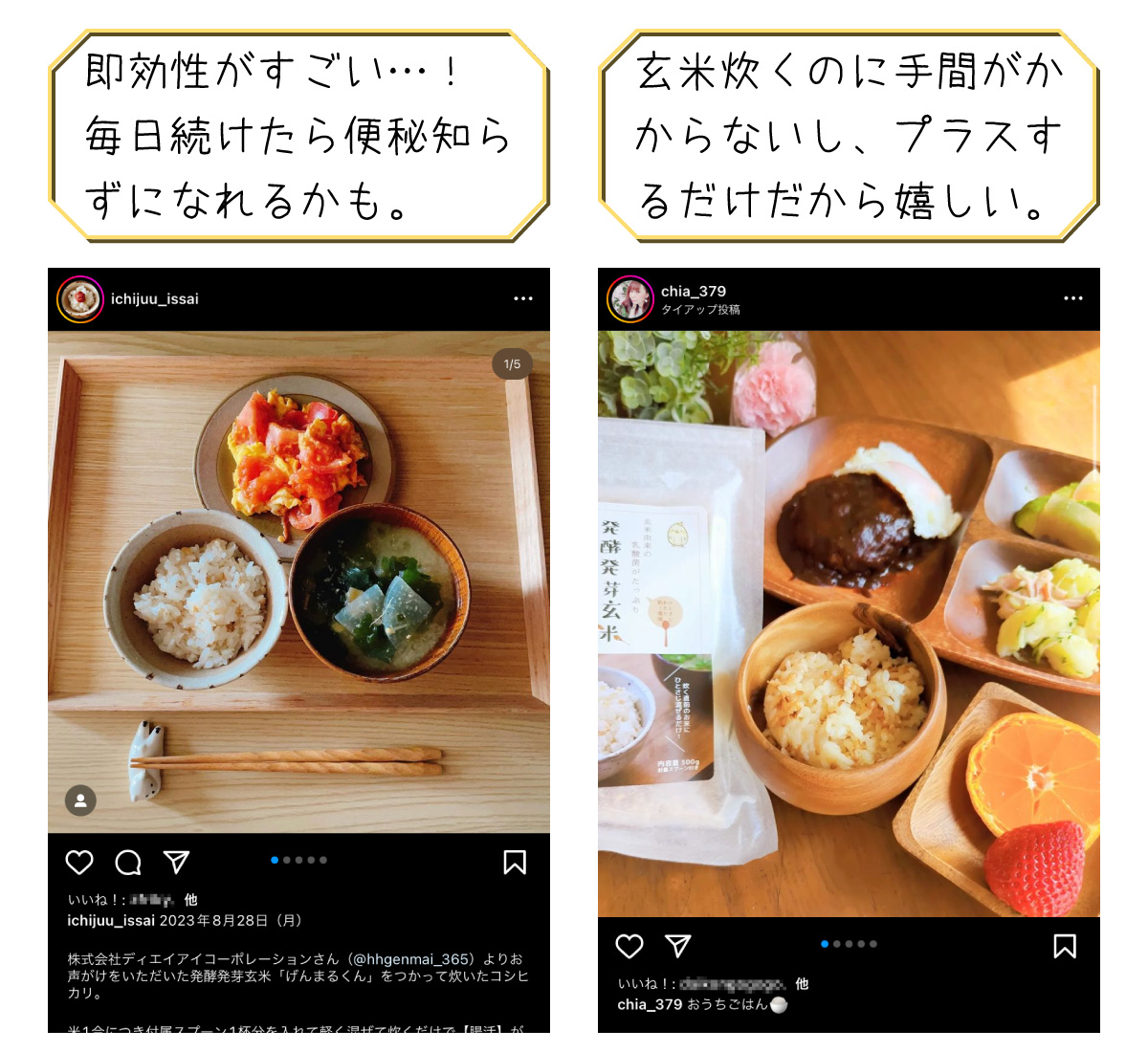 「即効性がすごい…！毎日続けたら便秘知らずになれるかも。@ichijuu_issaiさん」「玄米炊くのに手間がかからないし、プラスするだけだから嬉しい。@chia_379さん」