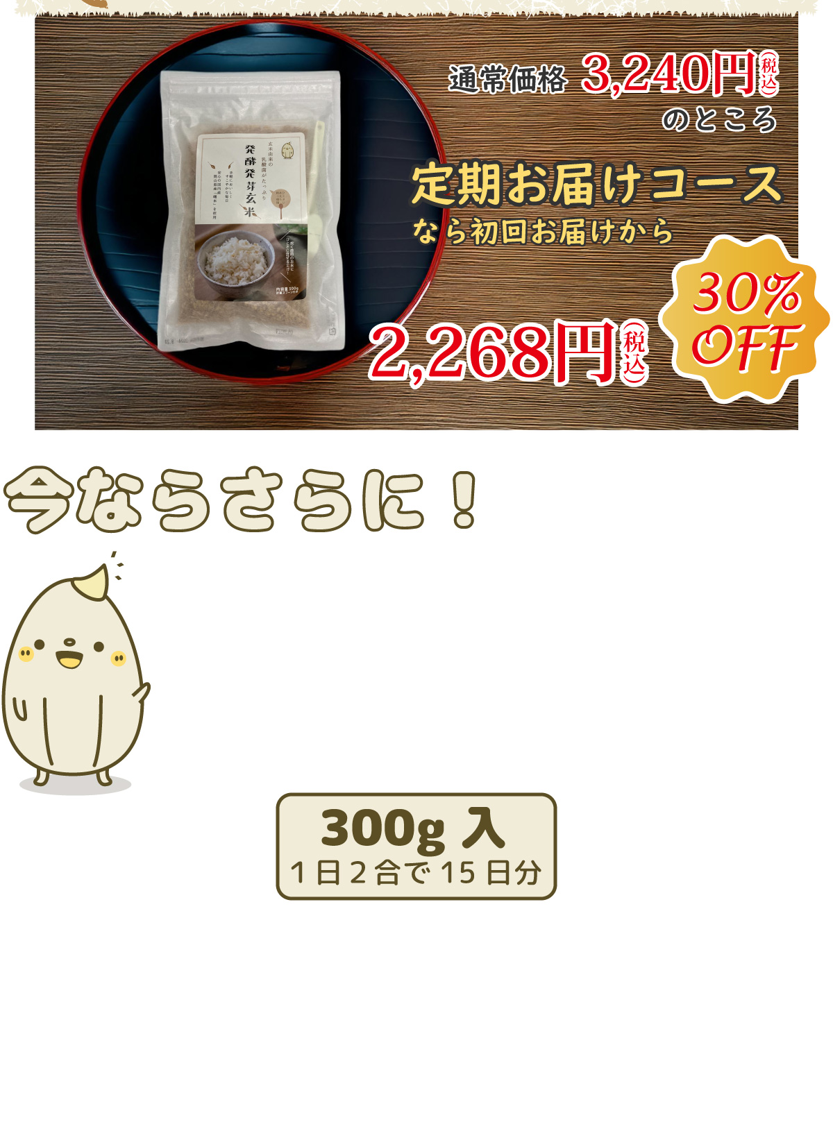 定期購入なら30%OFF、初回お届けから2,268円(税込)！