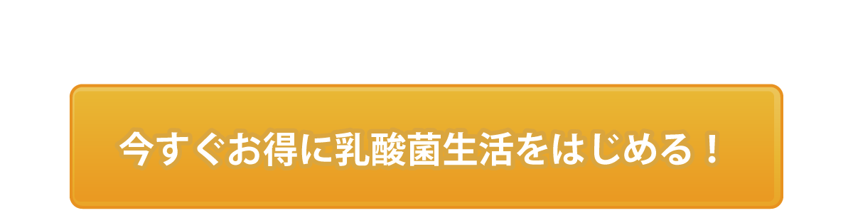 今すぐお得に乳酸菌生活をはじめる！