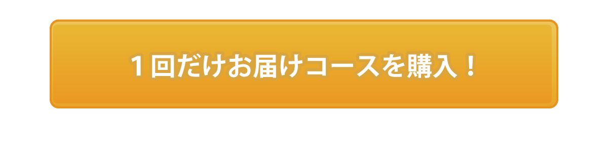 発酵発芽玄米　1回だけお届けコースを購入！