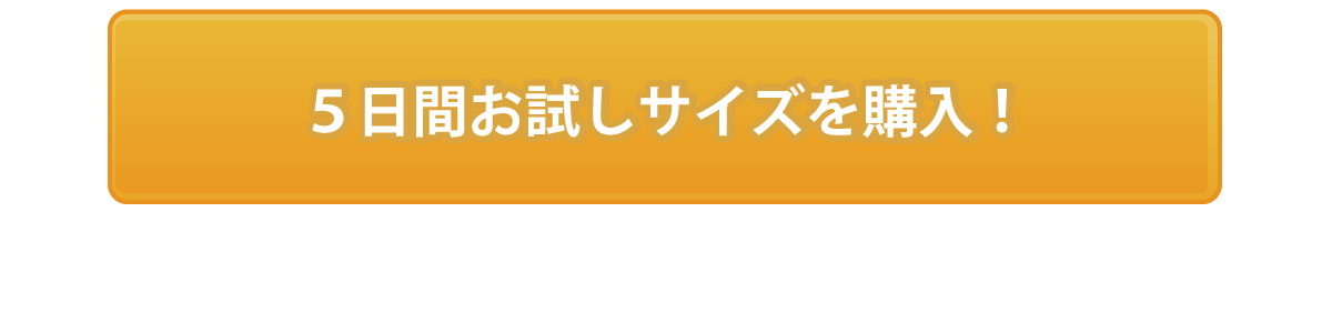 発酵発芽玄米　5日間お試しサイズを購入！