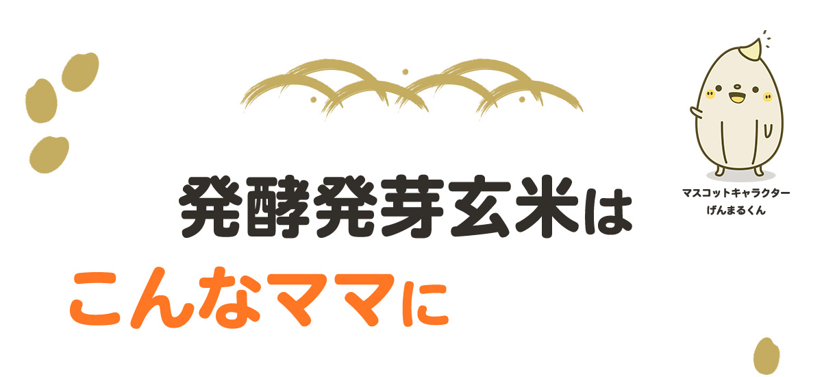 発酵発芽玄米はこんなママにおすすめ！