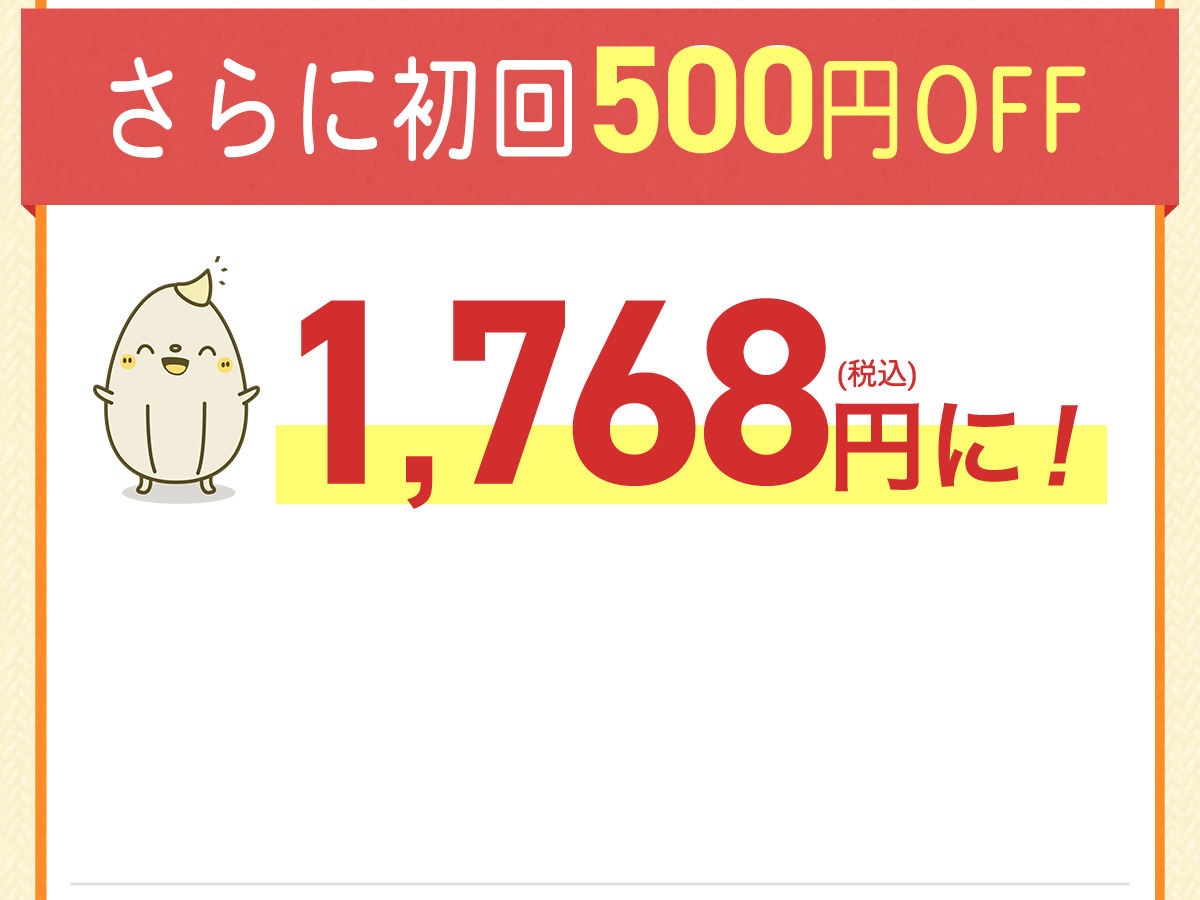 さらに！初回500円OFF！1,768円(税込）に！