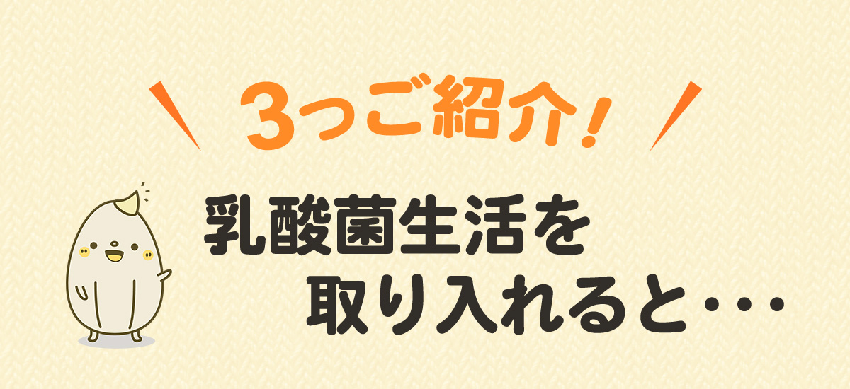 ３つご紹介！乳酸菌生活を取り入れると…