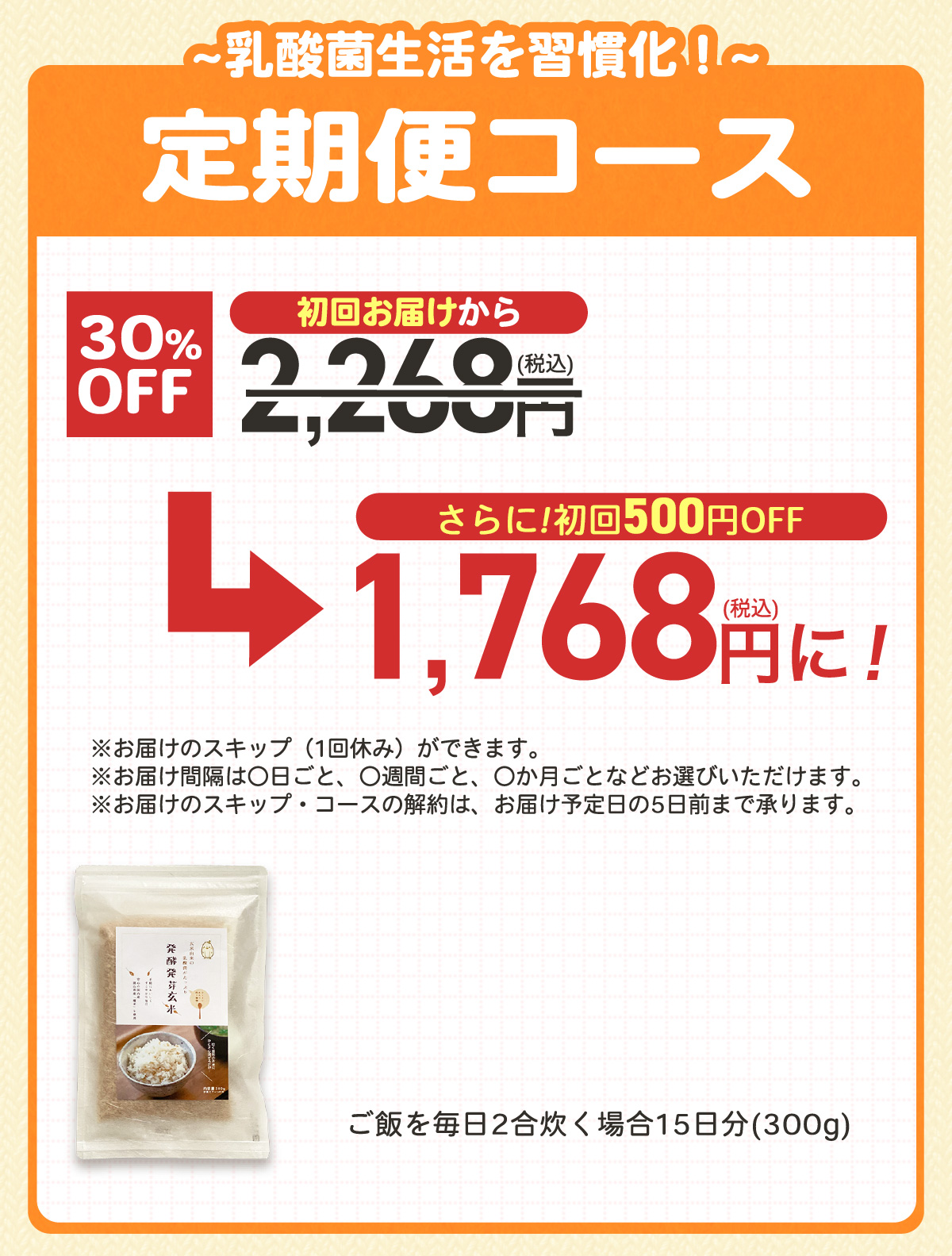 乳酸菌生活を習慣化！発酵発芽玄米定期便コースは初回お届けから30%OFF！さらに初回500円OFFで1,768円(税込)