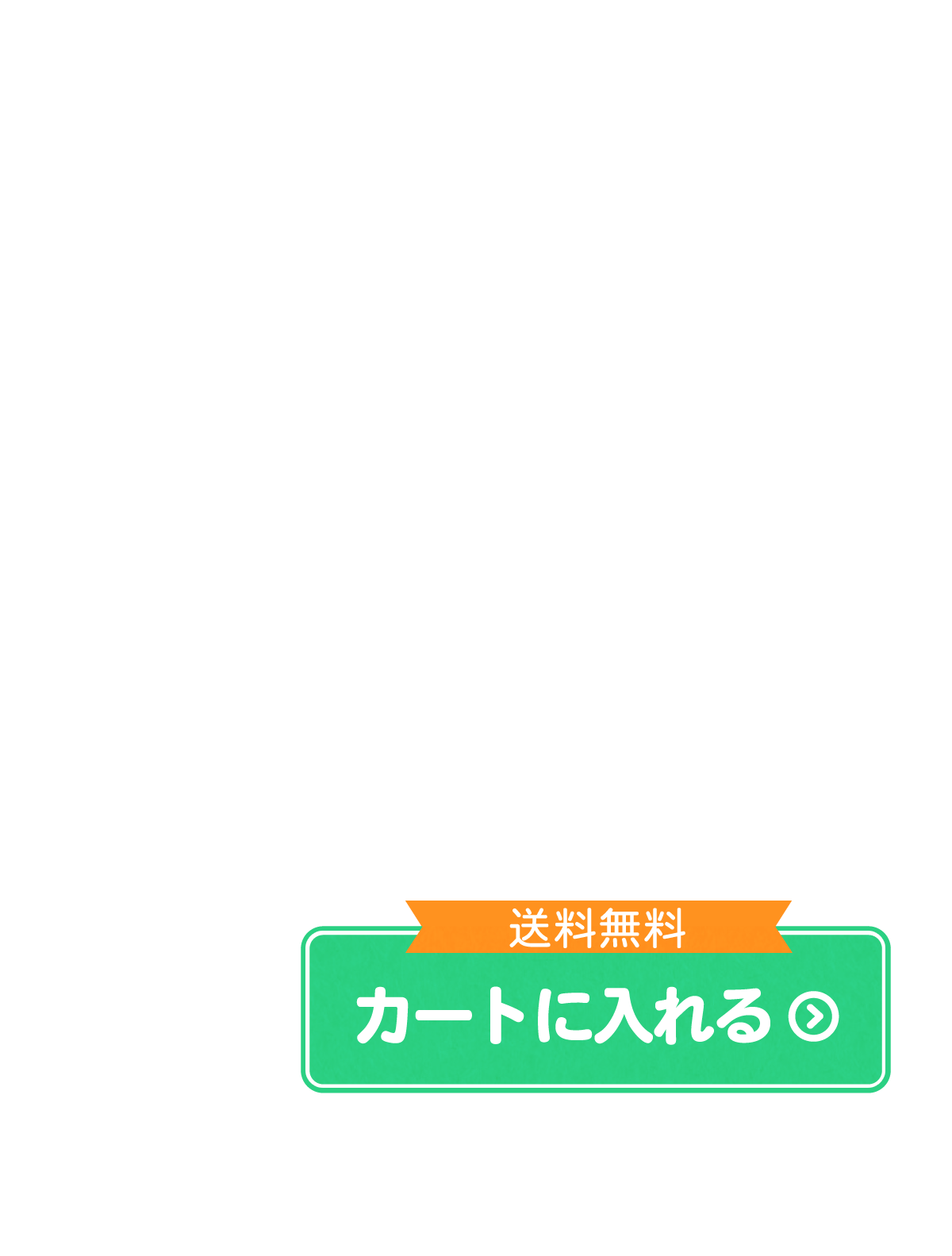 送料無料でカートに入れる