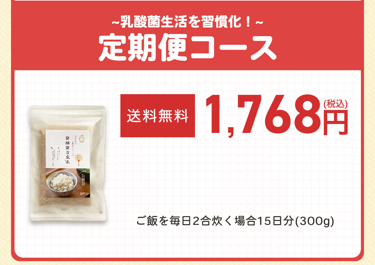 乳酸菌生活を習慣化！定期便コース（送料無料）1,768円(税込）