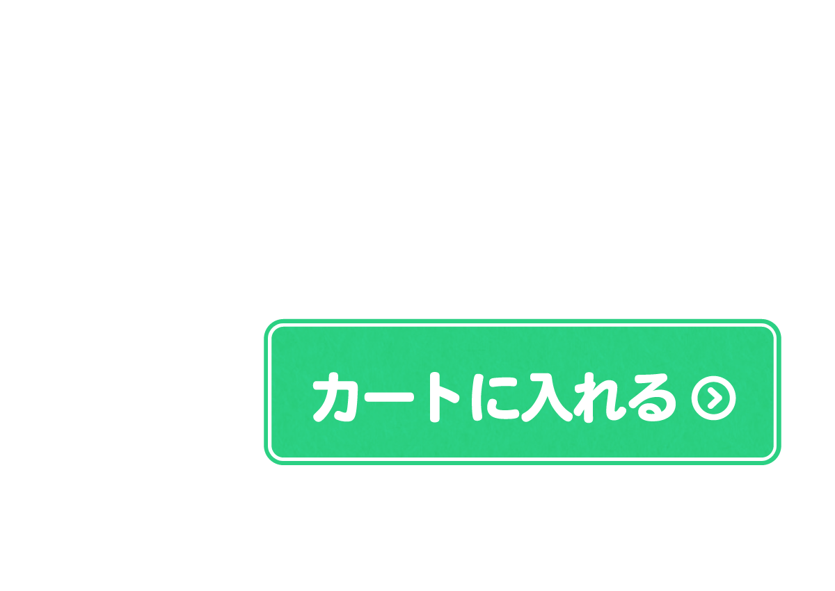 カートに入れる