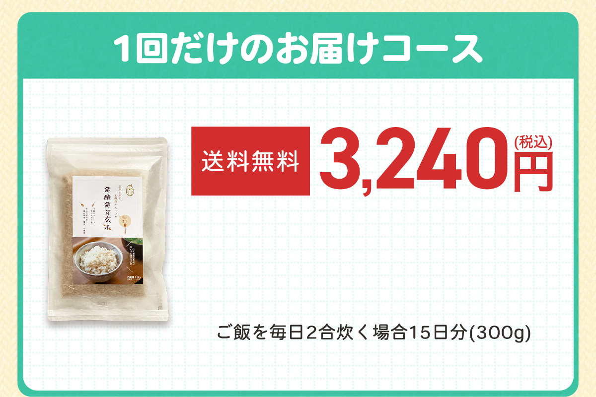 1回だけのお届けコース（送料無料）3,240円