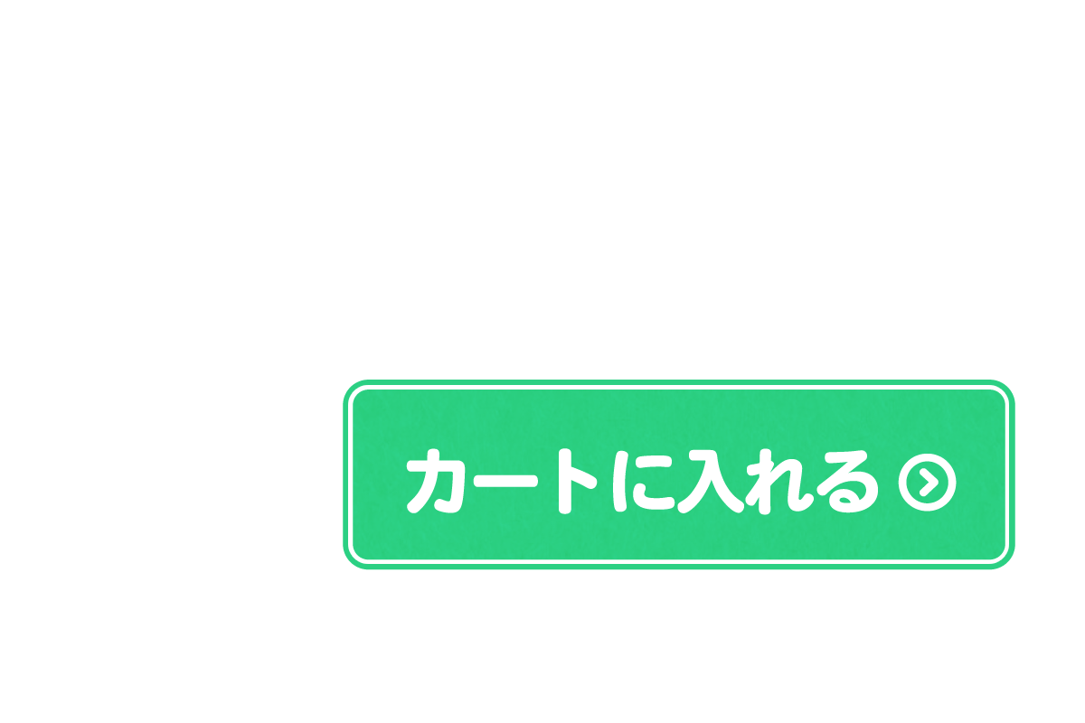 カートに入れる