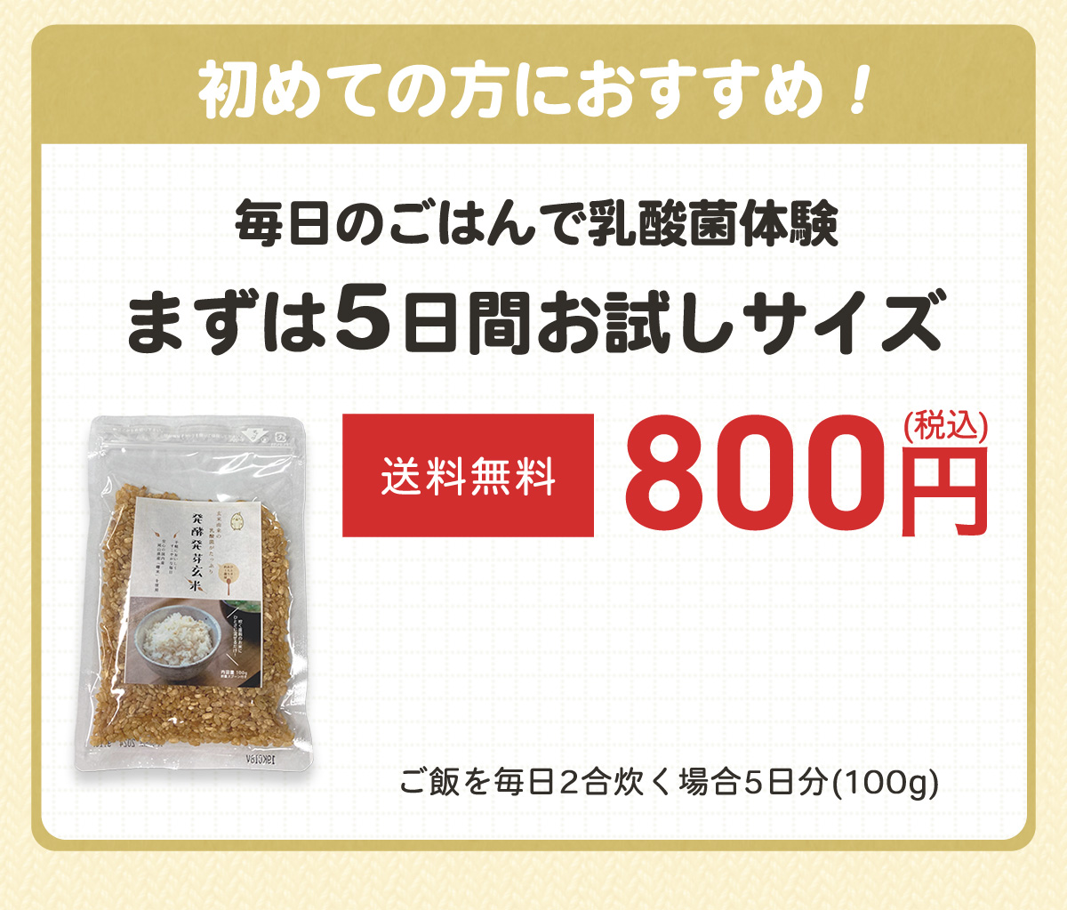 はじめての方におすすめ！毎日のごはんで乳酸菌体験、まずは5日間お試しサイズ（送料無料）800円