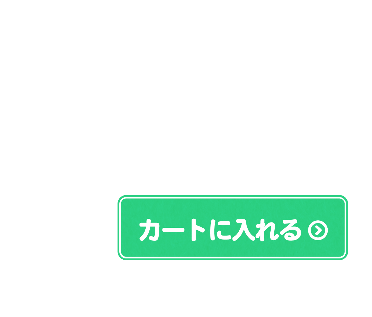 カートに入れる